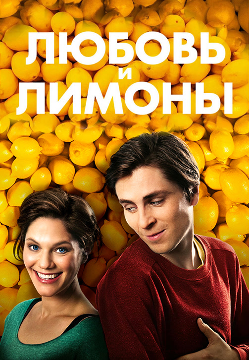 Постер к фильму Любовь и лимоны 2013