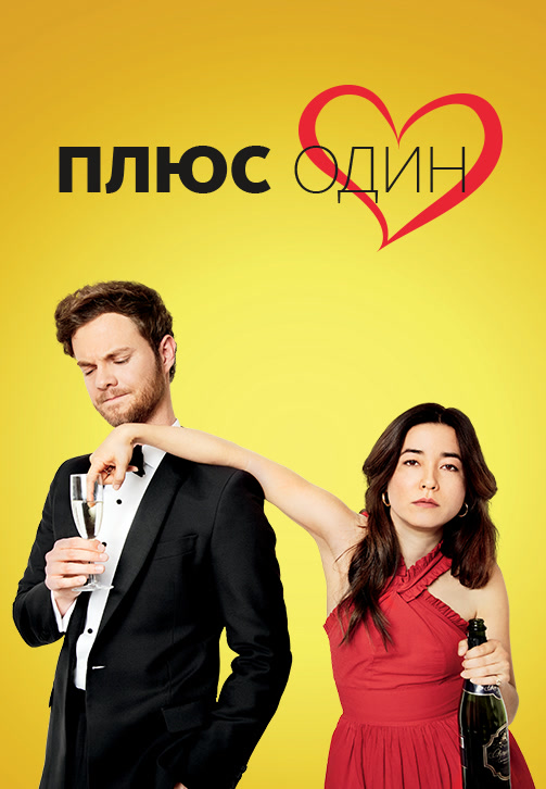 Постер к фильму Плюс один (2019) 2019