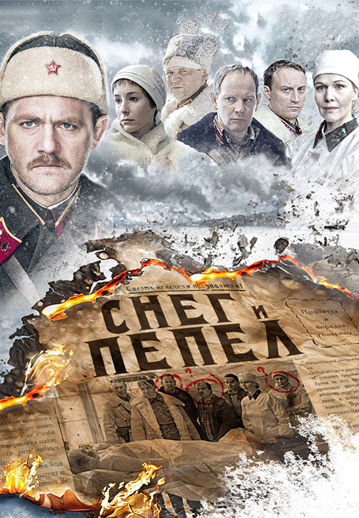 Постер к сериалу Снег и пепел. Серия 4 2015