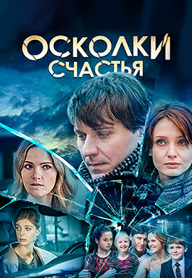 Постер к сериалу Осколки счастья. Сезон 1. Серия 2 2015
