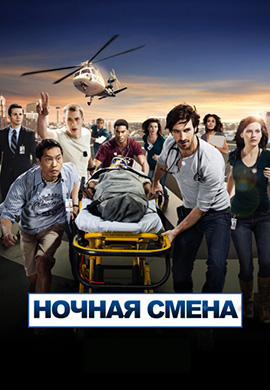 Постер к эпизоду Ночная смена. Сезон 1. Серия 5 2014