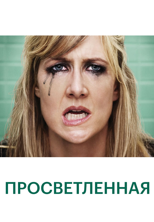 Постер к сериалу Просветлённая. Сезон 1. Серия 8 2011