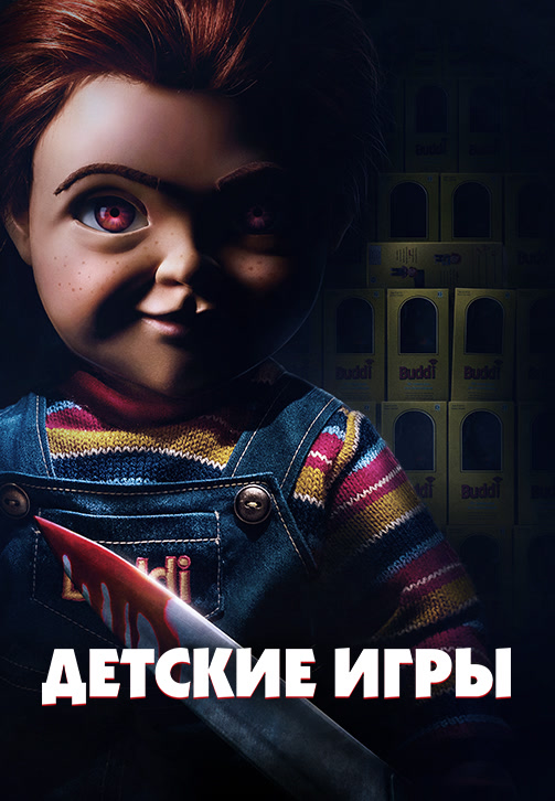 Постер к фильму Детские игры 2019