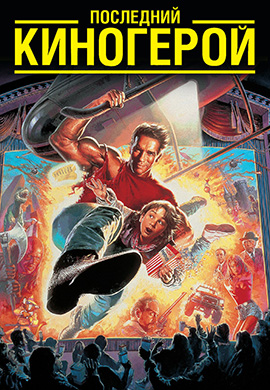 Постер к фильму Последний киногерой 1993