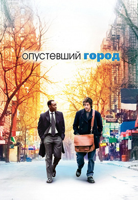 Постер к фильму Опустевший город 2007