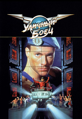 Постер к фильму Уличный боец 1994