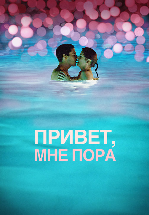 Постер к фильму Привет, мне пора 2012