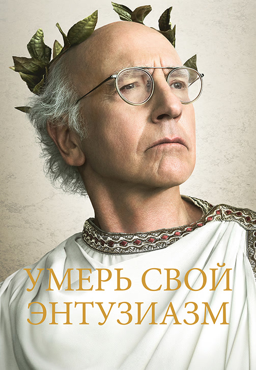 Постер к сериалу Умерь свой энтузиазм. Сезон 9. Серия 8 2017
