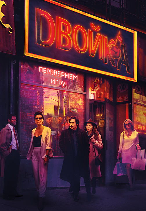 Постер к сериалу Двойка. Сезон 3. Серия 8 2019