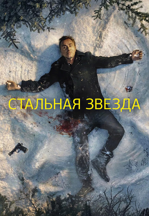 Постер к сериалу Стальная звезда. Сезон 2. Серия 4 2019