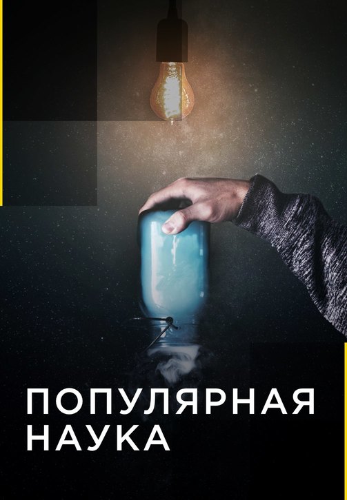 Постер к сериалу Популярная наука. Серия 9 2015