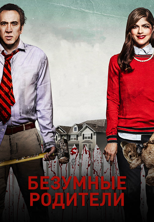 Постер к фильму Безумные родители 2017