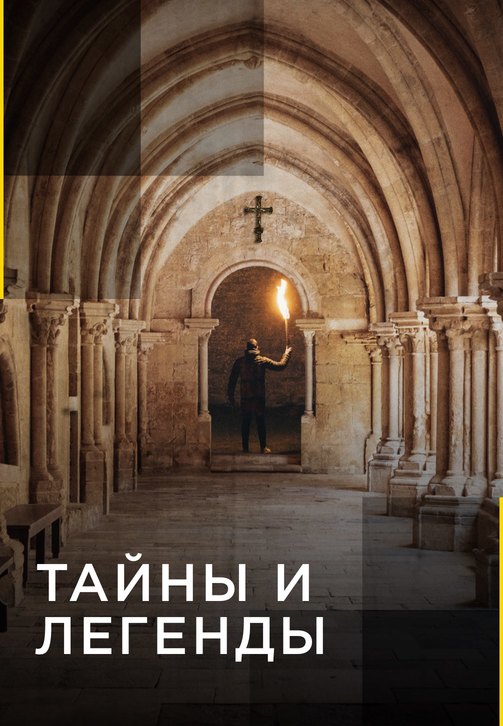 Постер к сериалу Тайны и легенды 2012