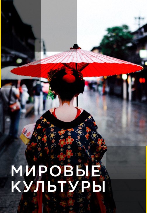 Постер к сезону Мировые культуры 2015