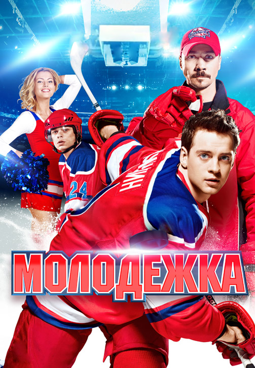Постер к сериалу Молодежка. Сезон 1. Серия 23 2013