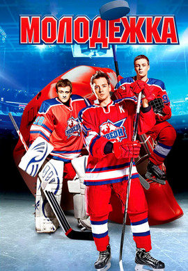 Постер к сериалу Молодежка. Сезон 2. Серия 26 2014