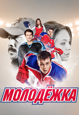 Постер к сериалу Молодежка. Сезон 3. Серия 13 2015