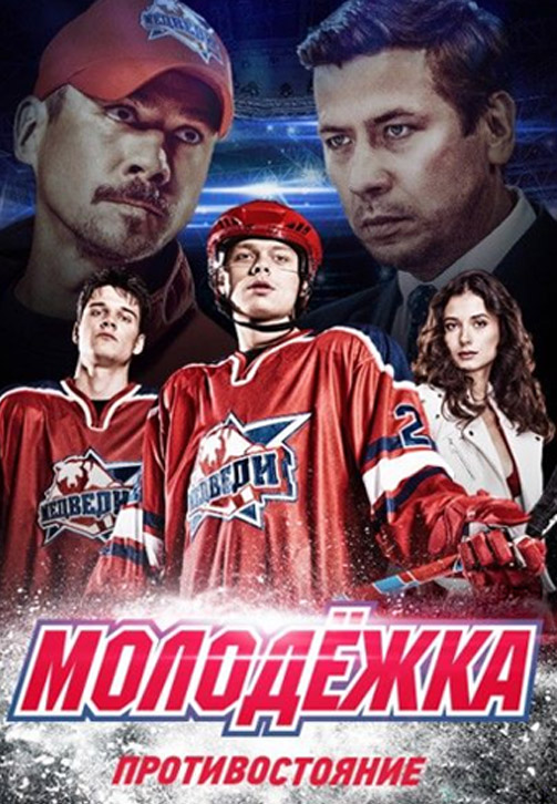 Постер к сериалу Молодежка. Сезон 4. Серия 16 2015