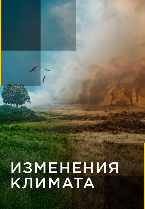 Постер к сериалу Изменения климата. Серия 7 2017