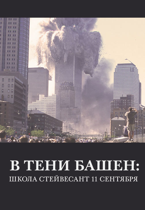 Постер к фильму В тени башен: Школа Стейвесант 11 сентября 2019