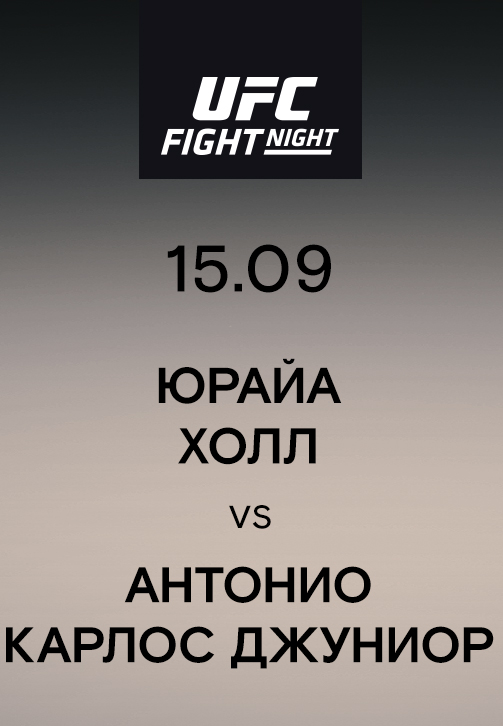 Постер к эпизоду Юрайа Холл vs Антонио Карлос Джуниор 2019