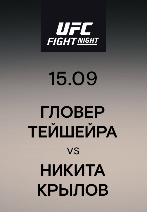 Постер к сериалу Гловер Тейшейра vs Никита Крылов 2019