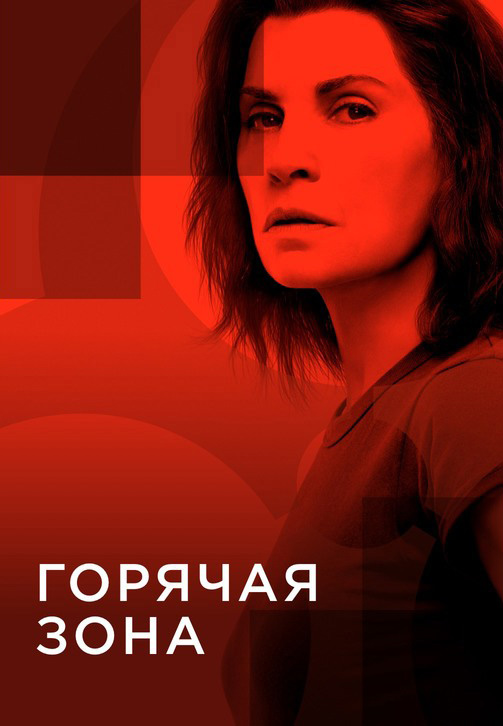 Постер к сериалу Горячая зона 2019