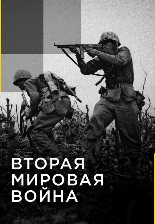 Постер к сериалу Вторая мировая война. Серия 5 2016