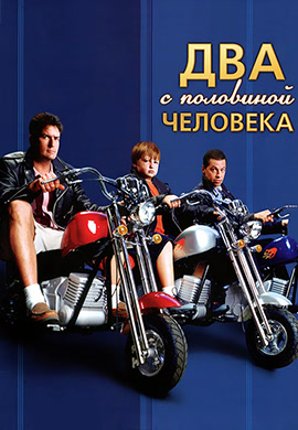 Постер к сериалу Два с половиной человека. Сезон 2. Серия 17 2004