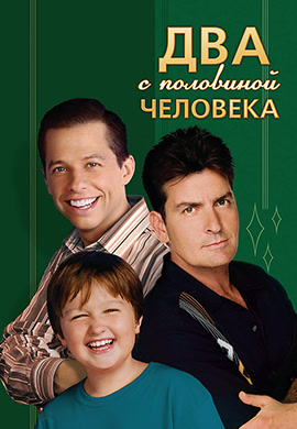 Постер к сериалу Два с половиной человека. Сезон 3. Серия 21 2005