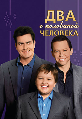 Постер к сериалу Два с половиной человека. Сезон 4. Серия 5 2006
