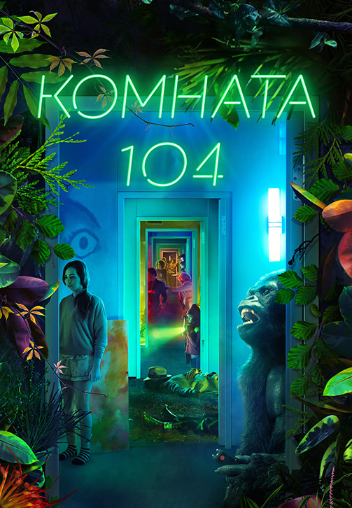 Постер к сериалу Комната 104. Сезон 3. Серия 7 2019