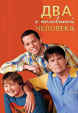 Постер к сериалу Два с половиной человека. Сезон 5. Серия 7 2007