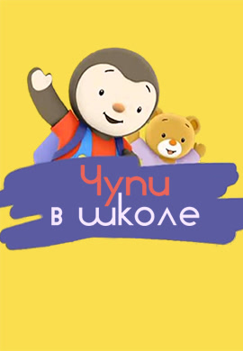 Постер к сериалу Чупи в школе. Сезон 1. Серия 49 2013