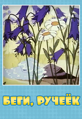 Постер к фильму Беги, ручеёк 1963
