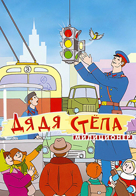 Постер к мультфильму Дядя Стёпа – милиционер 1964