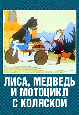 Постер к фильму Лиса, медведь и мотоцикл с коляской 1969