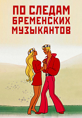 Постер к фильму По следам Бременских музыкантов 1973