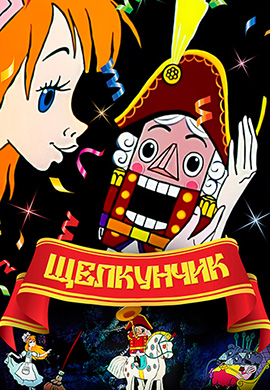 Постер к фильму Щелкунчик (1973) 1973