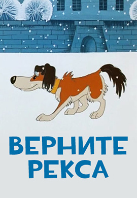 Постер к фильму Верните Рекса 1975