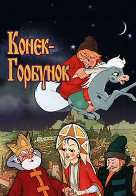 Постер к фильму Конёк-Горбунок 1975
