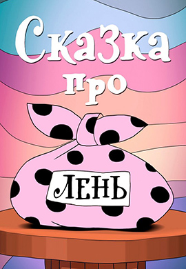 Постер к фильму Сказка про лень 1976