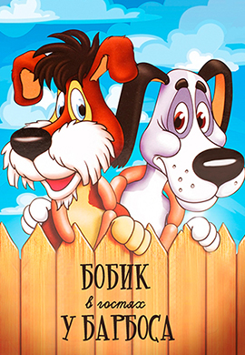 Постер к мультфильму Бобик в гостях у Барбоса 1977