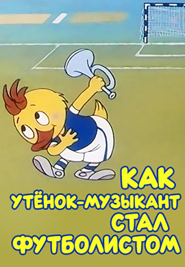 Постер к мультфильму Как утенок-музыкант стал футболистом 1978