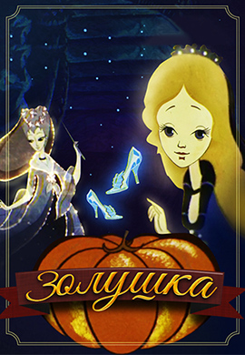 Постер к мультфильму Золушка (1979) 1979