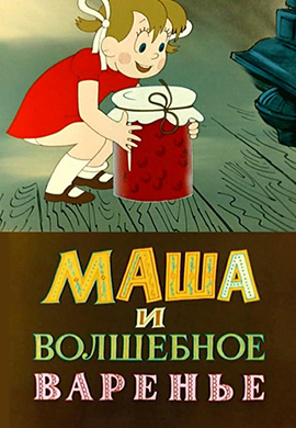 Постер к мультфильму Маша и волшебное варенье 1979