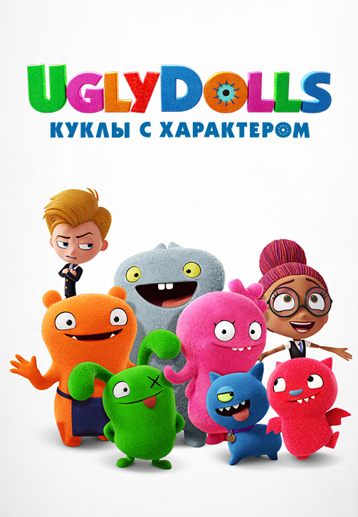 Постер к мультфильму UglyDolls. Куклы с характером 2019