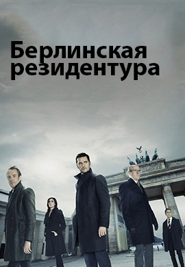 Постер к сериалу Берлинская резидентура. Сезон 2 2017