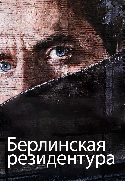 Постер к сериалу Берлинская резидентура. Сезон 1. Серия 9 2016