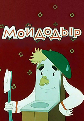 Постер к фильму Мойдодыр 1954